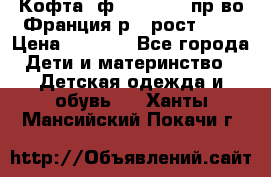 Кофта  ф.Catimini  пр-во Франция р.4 рост 102 › Цена ­ 1 500 - Все города Дети и материнство » Детская одежда и обувь   . Ханты-Мансийский,Покачи г.